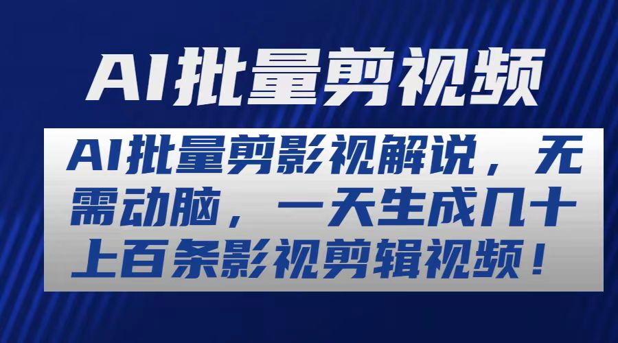 （10963期）AI批量剪影视解说，无需动脑，一天生成几十上百条影视剪辑视频-九零网创