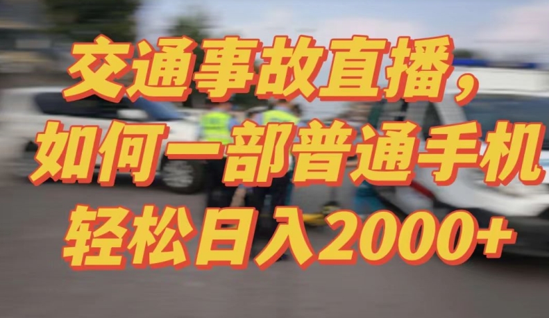 2024最新玩法半无人交通事故直播，实战式教学，轻松日入2000＋，人人都可做-九零网创