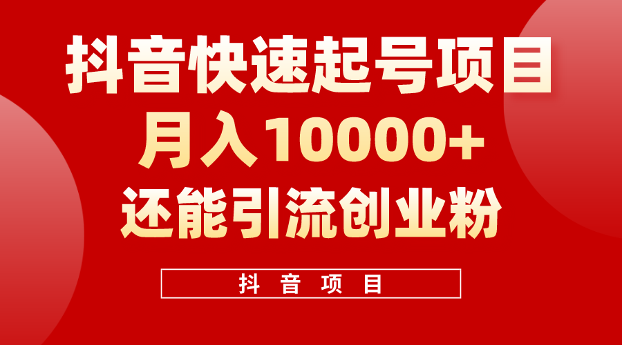 （10682期）抖音快速起号，单条视频500W播放量，既能变现又能引流创业粉-九零网创
