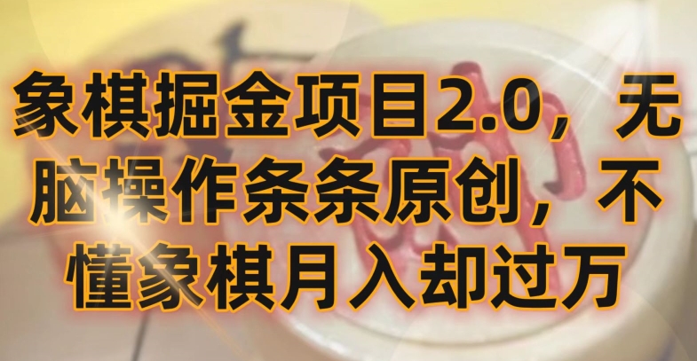 象棋掘金项目2.0，无脑操作条条原创，不懂象棋月入却过万-九零网创
