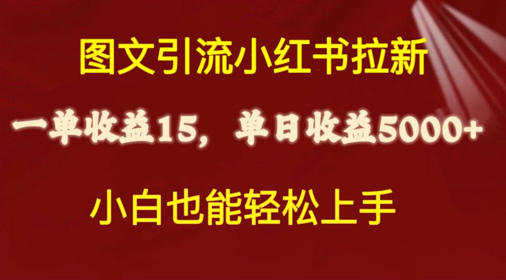 （10329期）图文引流小红书拉新一单15元，单日暴力收益5000+，小白也能轻松上手-九零网创