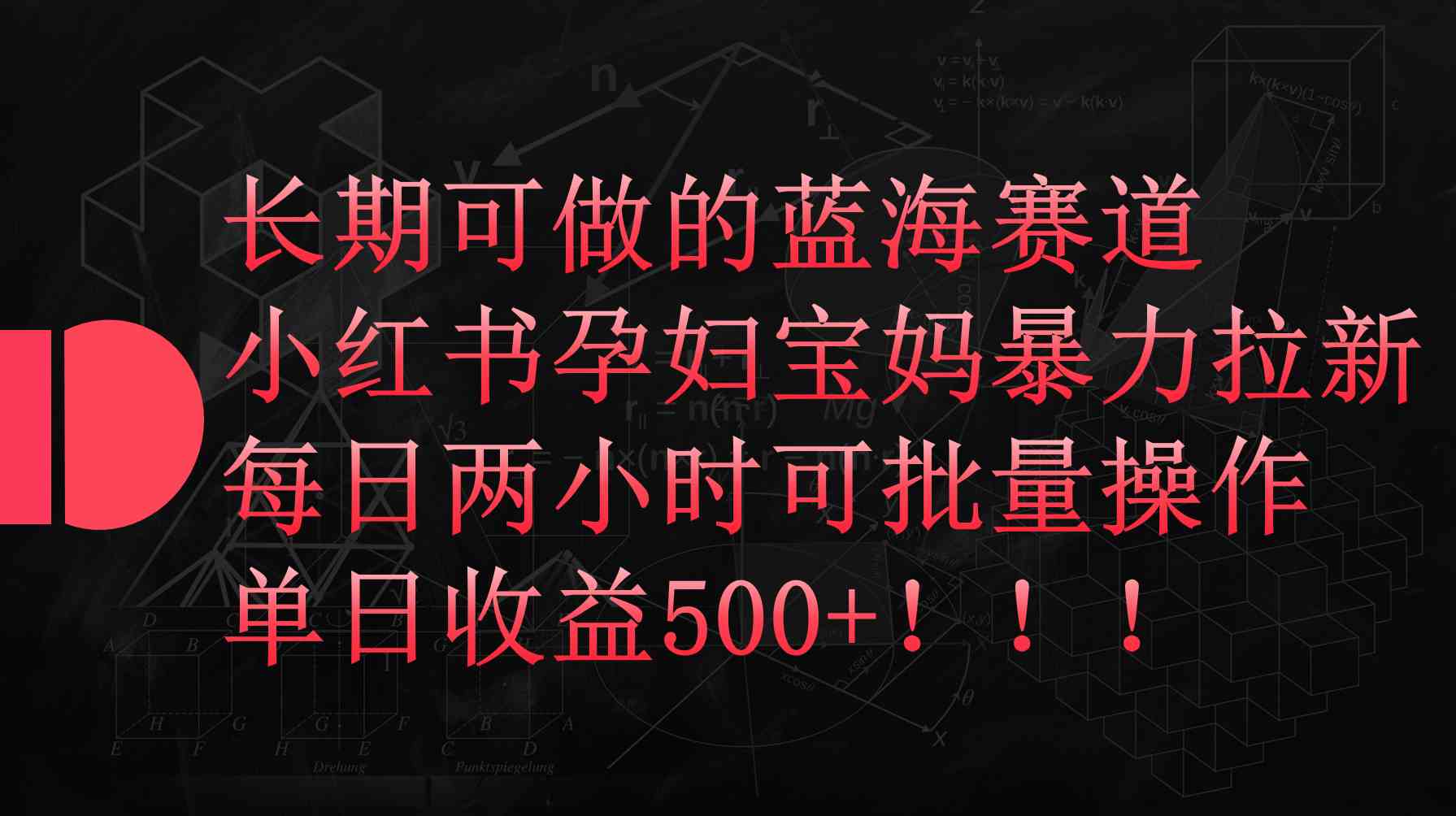（9952期）小红书孕妇宝妈暴力拉新玩法，每日两小时，单日收益500+-九零网创