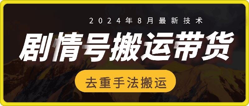 8月抖音剧情号带货搬运技术，第一条视频30万播放爆单佣金700+-九零网创
