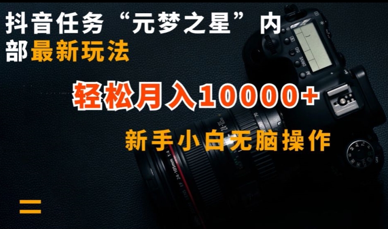 抖音任务“元梦之星”内部最新玩法，新手小白无脑操作，轻松月入10000+-九零网创