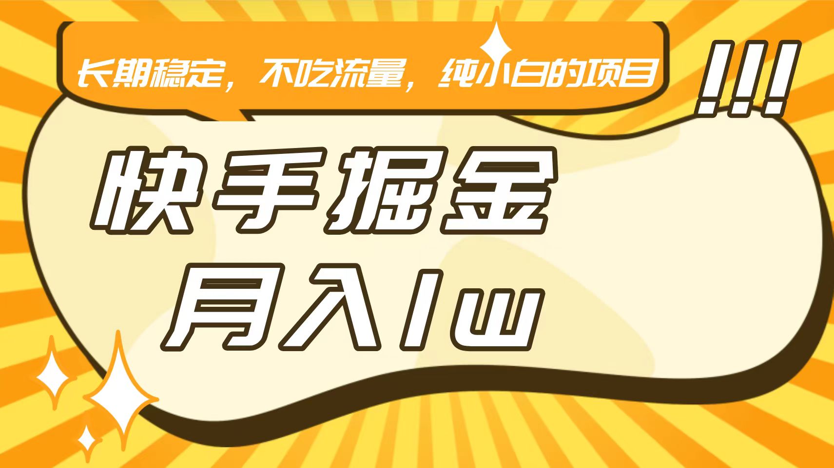 快手倔金，长期稳定，不吃流量，稳定月入1w，小白也能做的项目-九零网创