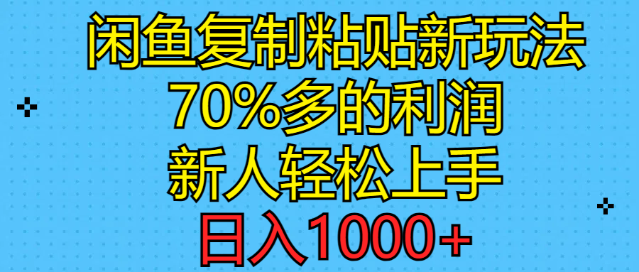 （11089期）闲鱼复制粘贴新玩法，70%利润，新人轻松上手，日入1000+-九零网创