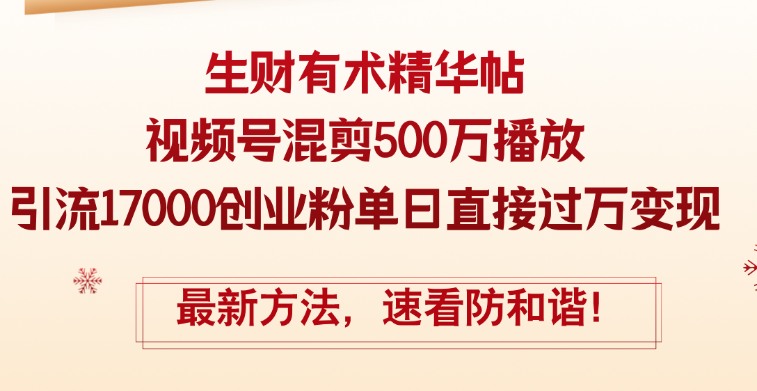 （12391期）精华帖视频号混剪500万播放引流17000创业粉，单日直接过万变现，最新方…-九零网创