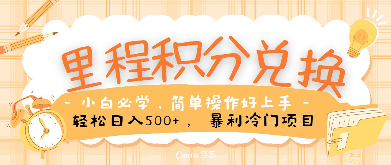 里程积分兑换，无脑操作！暴力引流，流量为王，纯手机操作，小白兼职月入5万+-九零网创