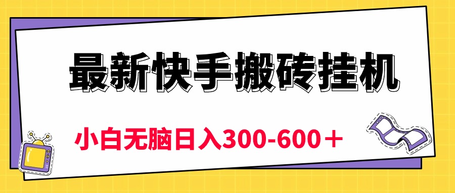 （10601期）最新快手搬砖挂机，5分钟6元! 小白无脑日入300-600＋-九零网创