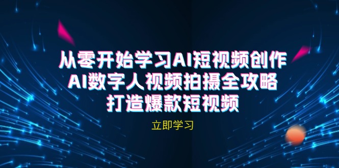 （12521期）AI短视频创作-AI数字人视频拍摄全攻略，打造爆款短视频（无水印课程）-九零网创