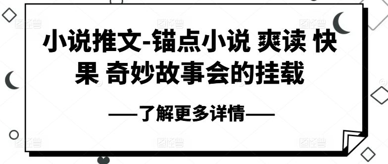 小说推文-锚点小说 爽读 快果 奇妙故事会的挂载-九零网创