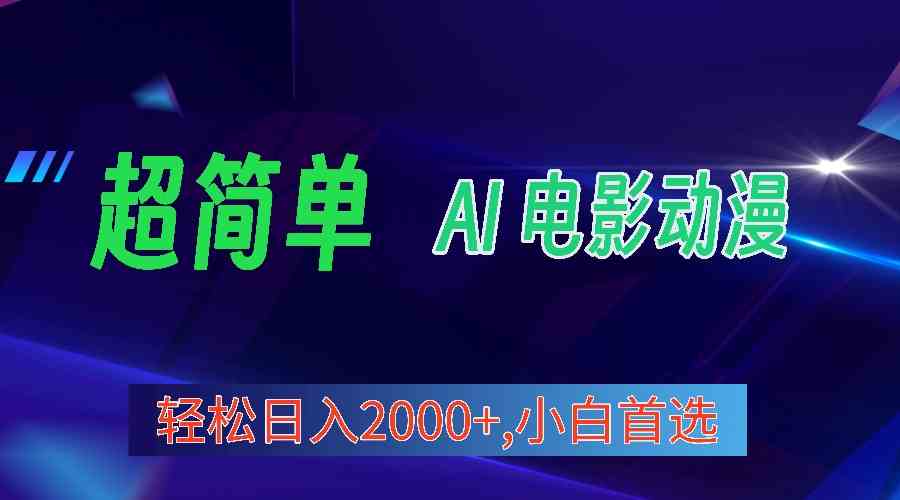 （10115期）2024年最新视频号分成计划，超简单AI生成电影漫画，日入2000+，小白首选。-九零网创