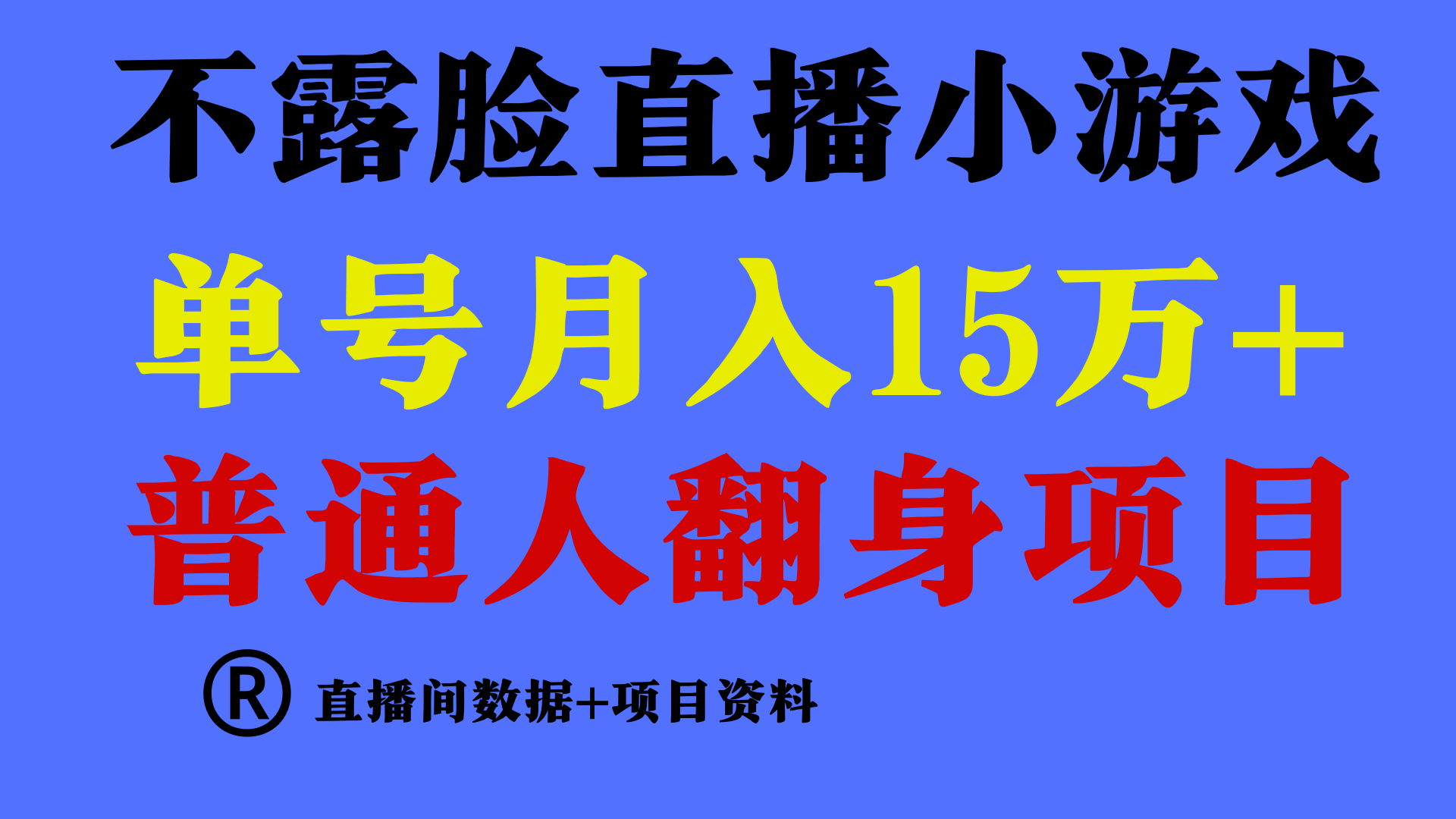 普通人翻身项目 ，月收益15万+，不用露脸只说话直播找茬类小游戏，收益非常稳定.-九零网创
