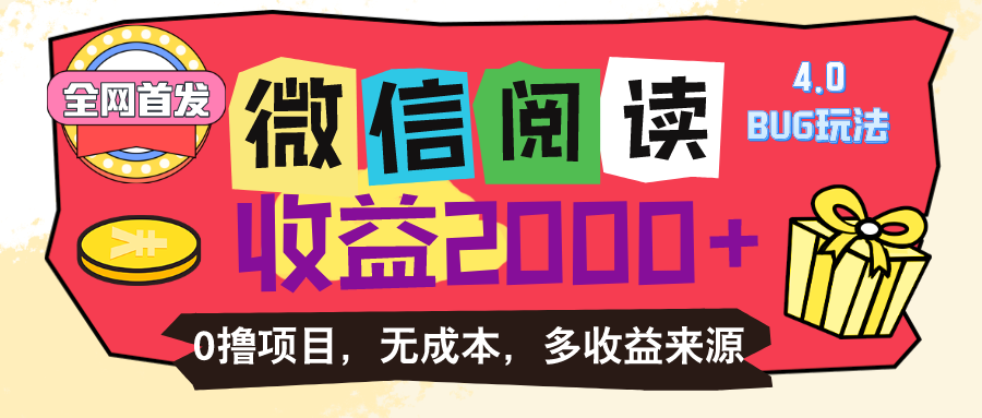 （11036期）微信阅读4.0卡bug玩法！！0撸，没有任何成本有手就行，一天利润100+-九零网创