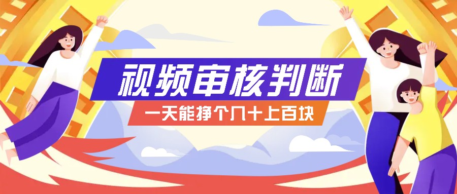 正规小项目，无人售货10秒视频审核判断，一天能挣个几十上百块！-九零网创