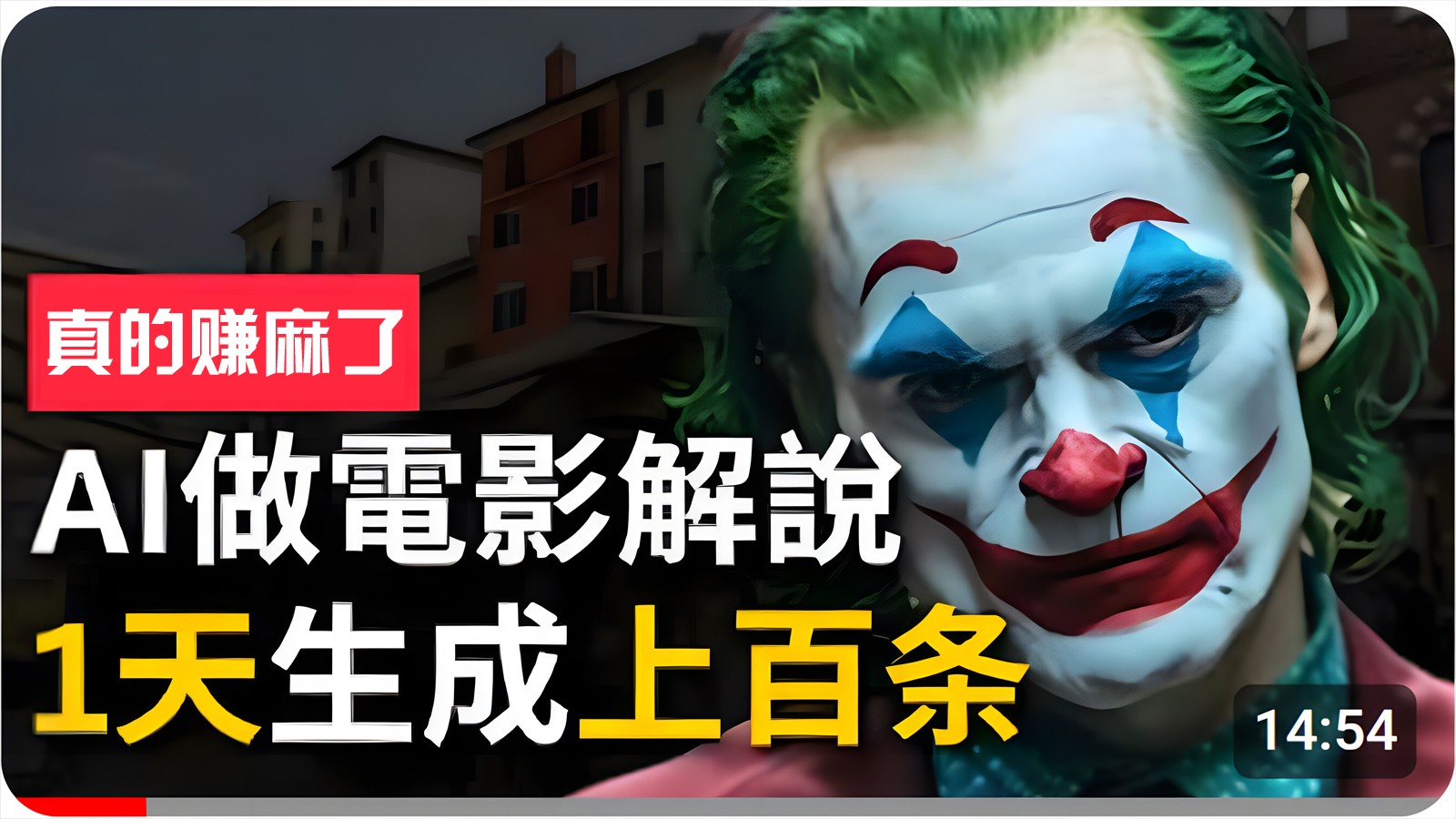 手把手分享用AI批量生成说唱影视解说视频，1天生成上百条，真的賺麻了！-九零网创
