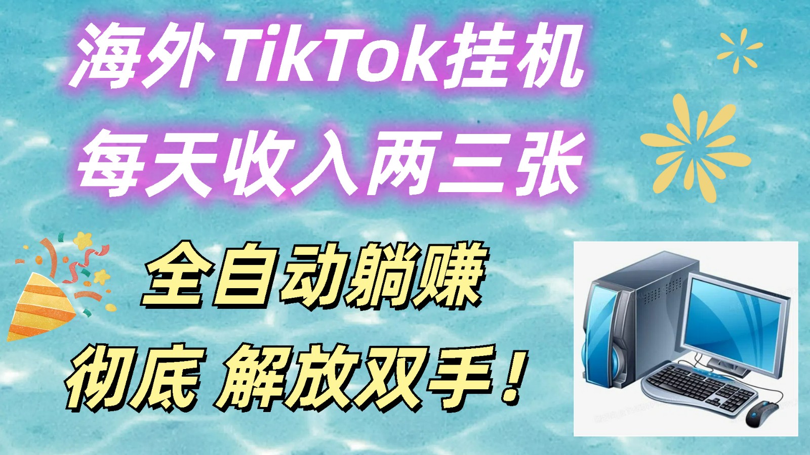 海外TikTok挂机，每天收入两三张，全自动躺赚，彻底 解放双手！-九零网创