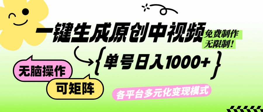 （12885期）免费无限制，Ai一键生成原创中视频，单账号日收益1000+-九零网创