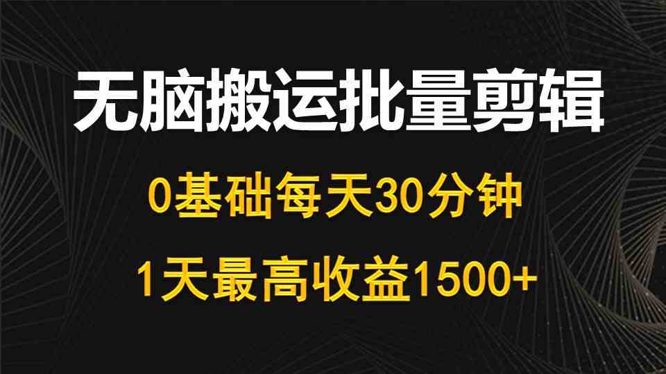 （10008期）每天30分钟，0基础无脑搬运批量剪辑，1天最高收益1500+-九零网创