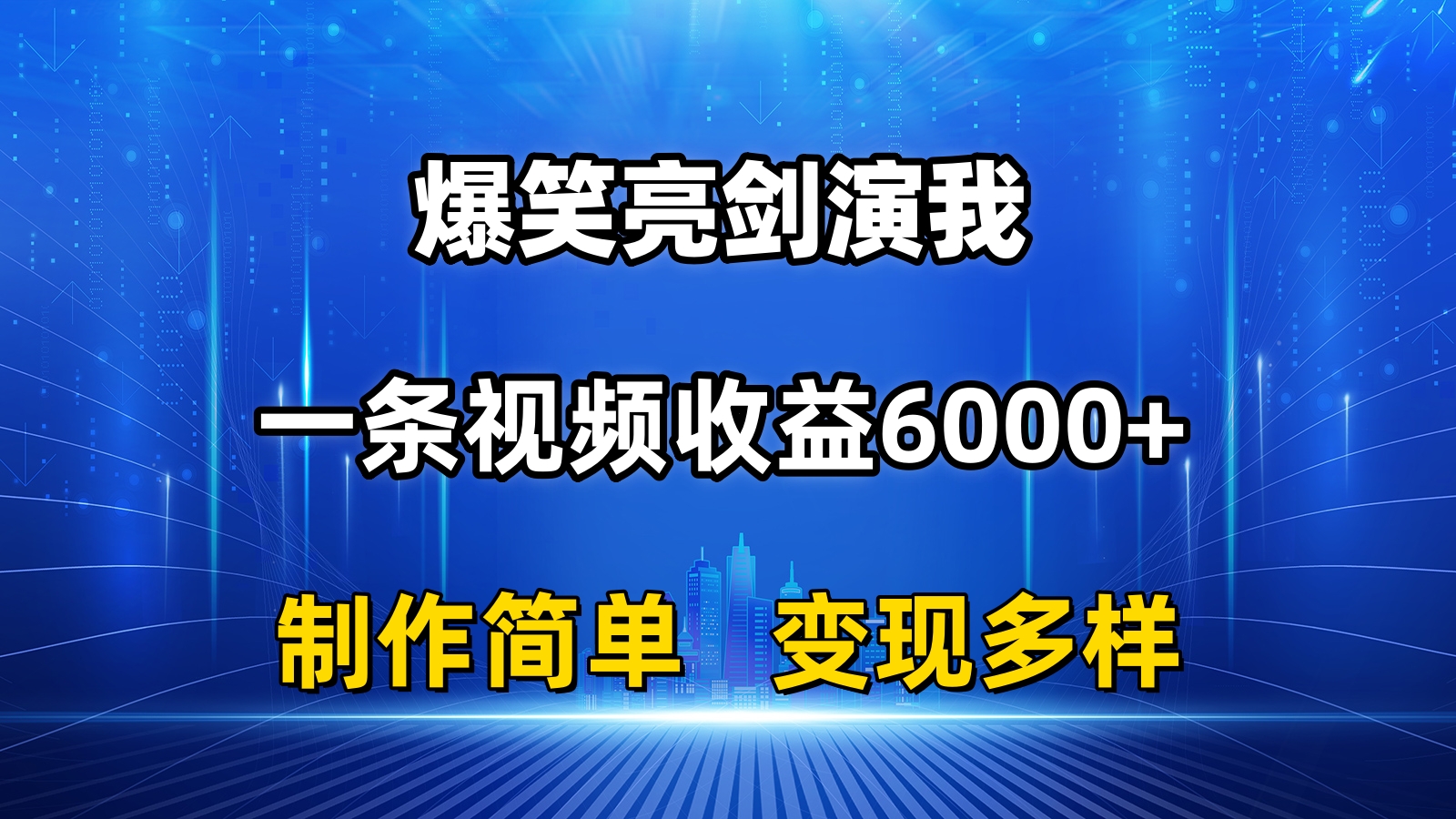 （11072期）抖音热门爆笑亮剑演我，一条视频收益6000+，条条爆款，制作简单，多种变现-九零网创