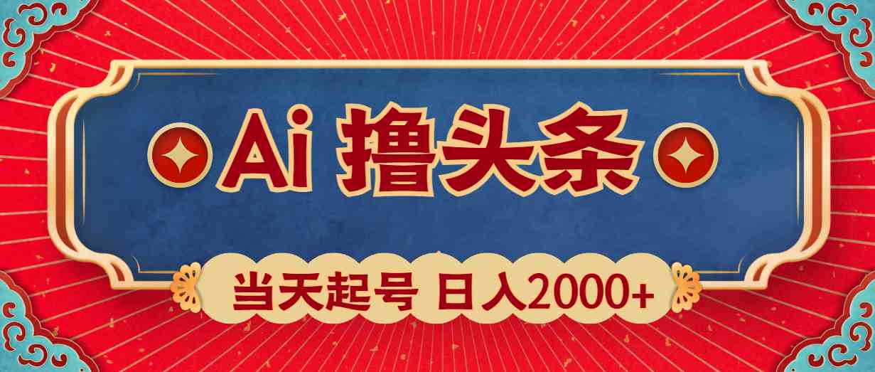 （10095期）Ai撸头条，当天起号，第二天见收益，日入2000+-九零网创