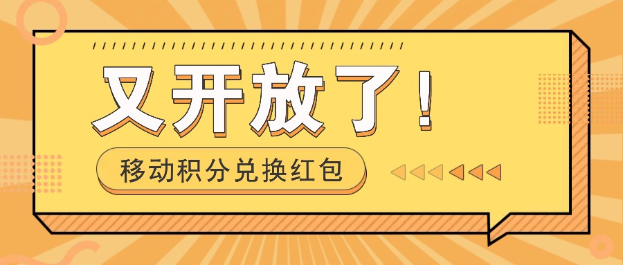 移动积分兑换红包又开放了！，发发朋友圈就能捡钱的项目，，一天几百-九零网创