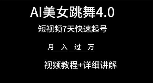 AI美女跳舞4.0，短视频7天快速起号，月入过万 视频教程+详细讲解-九零网创