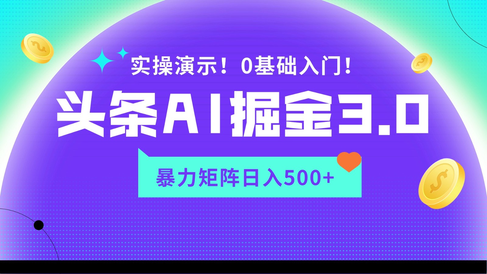 蓝海项目AI头条掘金3.0，矩阵玩法实操演示，轻松日入500+-九零网创