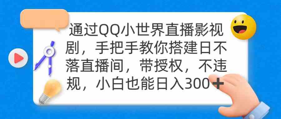 （9279期）通过OO小世界直播影视剧，搭建日不落直播间 带授权 不违规 日入300-九零网创