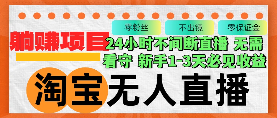 （12889期）淘宝无人直播3.0，不违规不封号，轻松月入3W+，长期稳定-九零网创