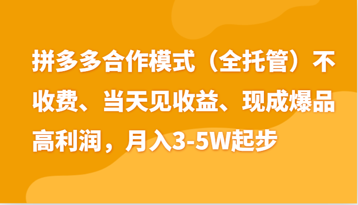 最新拼多多模式日入4K+两天销量过百单，无学费、老运营代操作、小白福利-九零网创