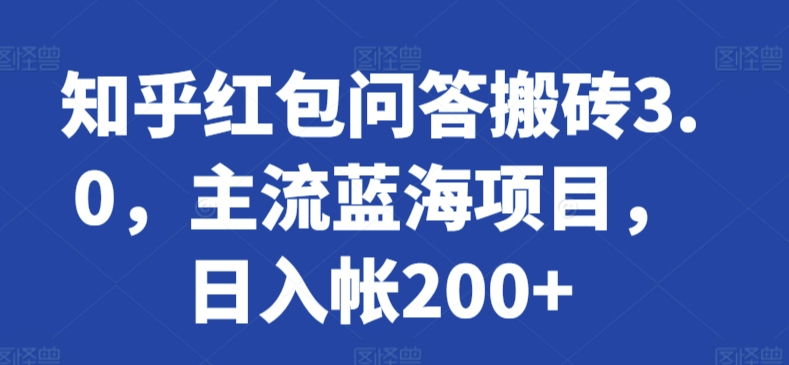 知乎红包问答搬砖3.0，主流蓝海项目，日入帐200+-九零网创
