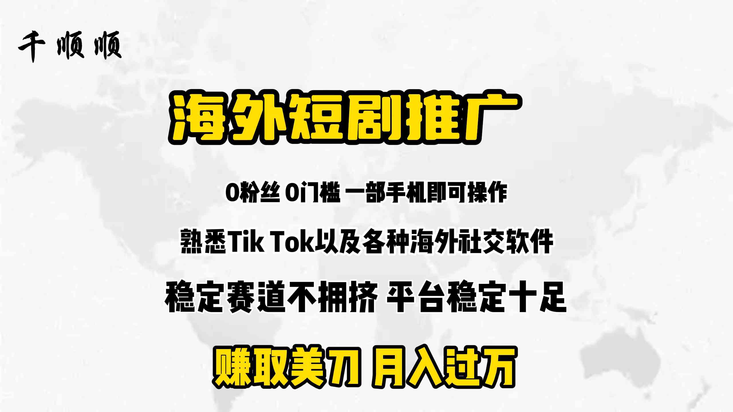 （9746期）海外短剧推广分佣-九零网创