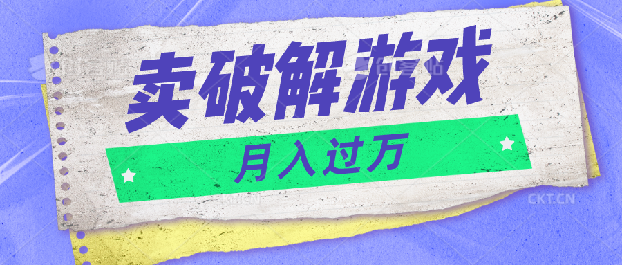 微信卖破解游戏项目月入1万，0成本500G资源已打包！-九零网创
