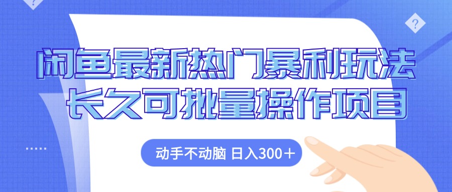 （12879期）闲鱼最新热门暴利玩法，动手不动脑 长久可批量操作项目-九零网创