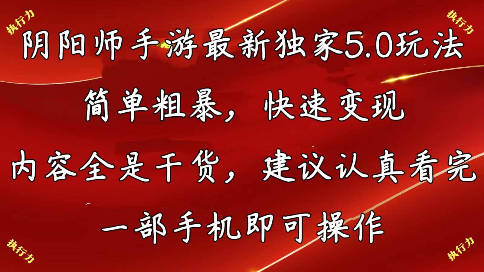 （10880期）阴阳师手游最新5.0玩法，简单粗暴，快速变现，内容全是干货，建议…-九零网创