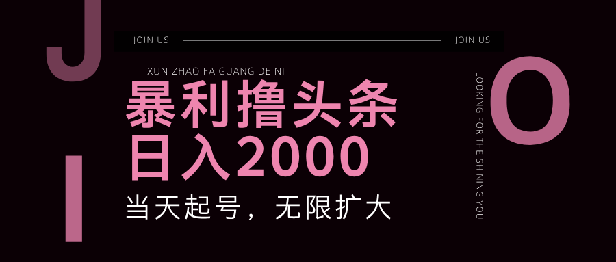 （11929期）暴力撸头条，单号日入2000+，可无限扩大-九零网创