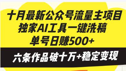（13156期）十月最新公众号流量主项目，独家AI工具一键洗稿单号日赚500+，六条作品…-九零网创
