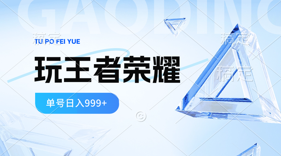 （10558期）2024蓝海项目.打王者荣耀赚米，一个账号单日收入999+，福利项目-九零网创