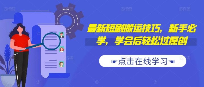 最新短剧搬运技巧，新手必学，学会后轻松过原创(抖音/快手搬运)-九零网创