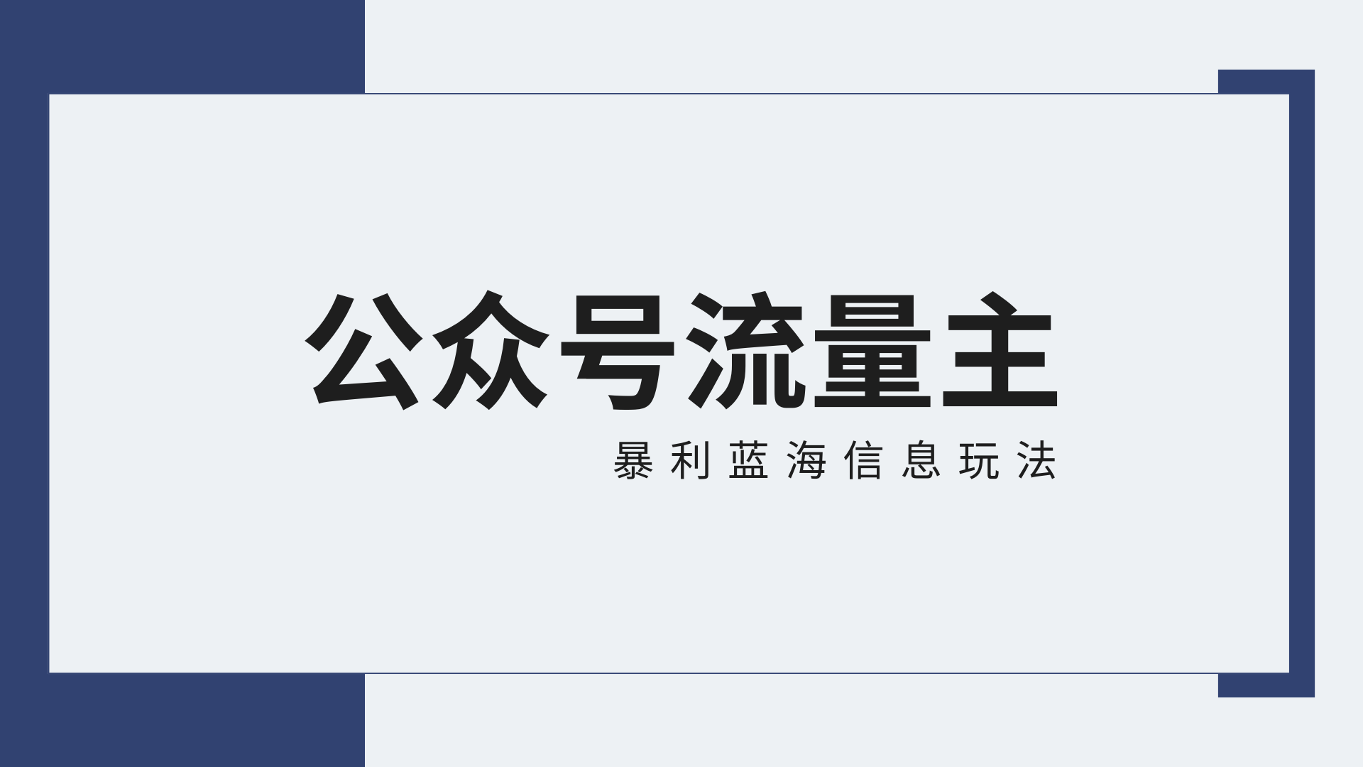 公众号流量主蓝海项目全新玩法攻略：30天收益42174元，送教程-九零网创