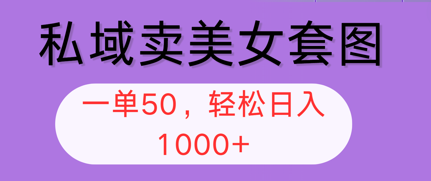 （12475期）私域卖美女套图，全网各个平台可做，一单50，轻松日入1000+-九零网创