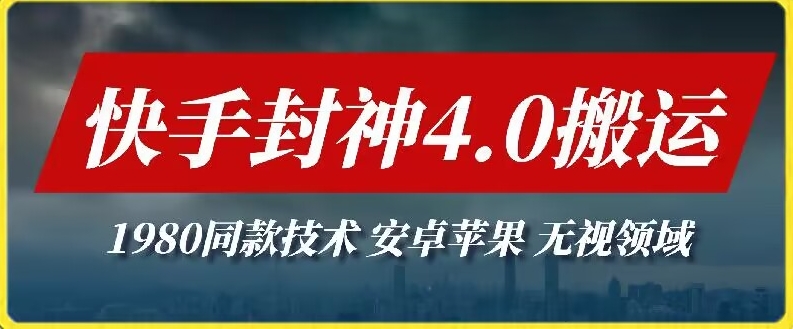 最新快手封神4.0搬运技术，收费1980的技术，无视安卓苹果 ，无视领域-九零网创
