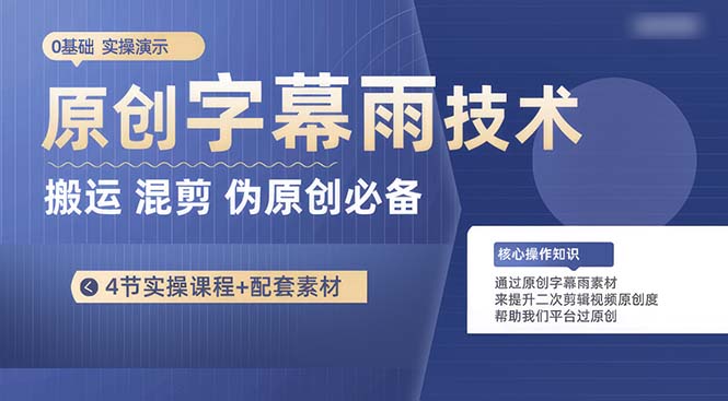 （10270期）原创字幕雨技术，二次剪辑混剪搬运短视频必备，轻松过原创-九零网创