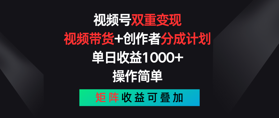 视频号双重变现，视频带货+创作者分成计划 , 单日收益1000+，操作简单，矩阵收益叠加-九零网创