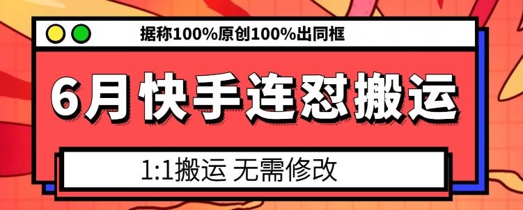 6月快手连怼搬运，模板搬运，据称100%原创100%出同框-九零网创