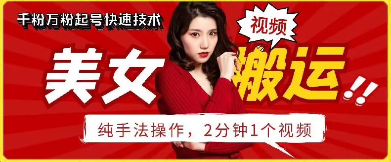 抖音美女搬运技术，手法操作，2分钟一个-九零网创