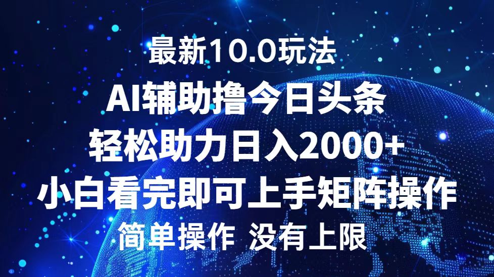 （12964期）今日头条最新10.0玩法，轻松矩阵日入2000+-九零网创