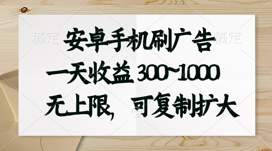 （11079期）安卓手机刷广告。一天收益300~1000，无上限，可批量复制扩大-九零网创