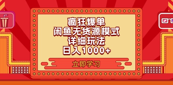 （11955期）2024闲鱼疯狂爆单项目6.0最新玩法，日入1000+玩法分享-九零网创